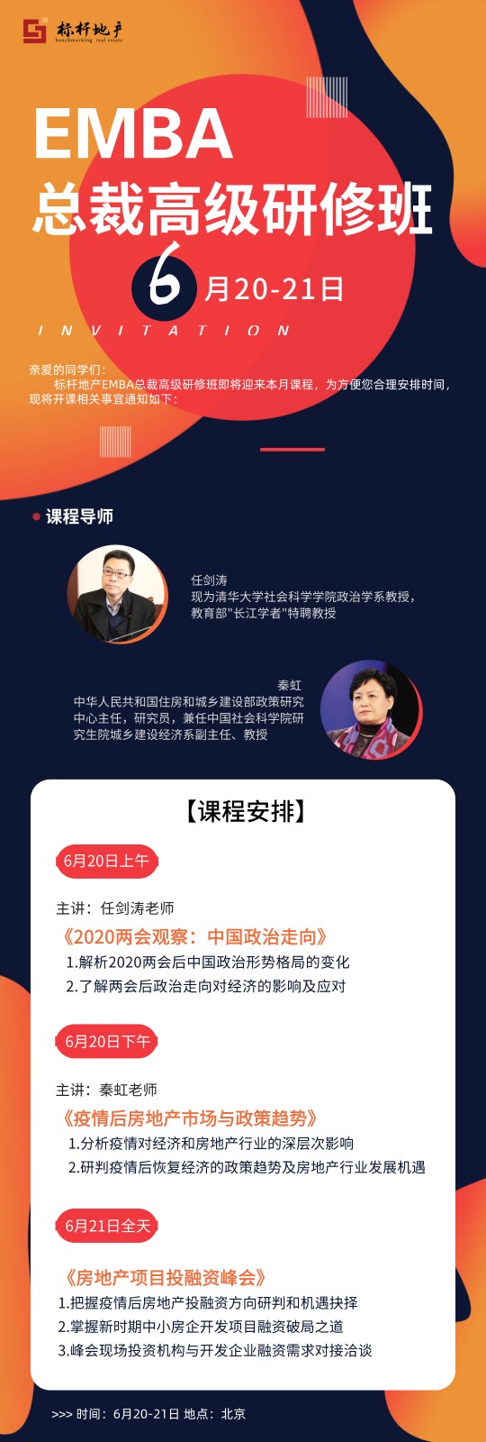 北大标杆房地产EMBA总裁高级研修班6月开课通知