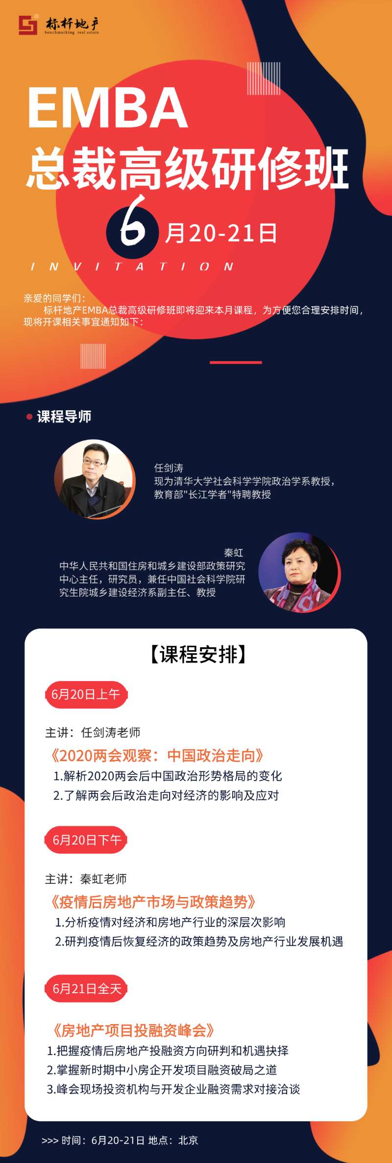 标杆地产EMBA总裁班6月份课表