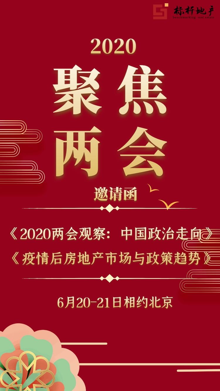 北大标杆地产总裁emba班两会后解读