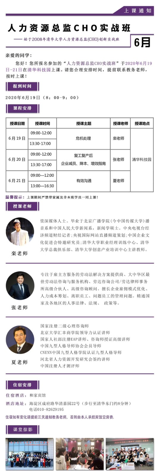 人力资源cho实战班2020年6月课表