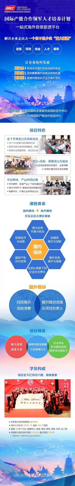 国际产能合作领军人才培养计划-一站式海外投资促进平台