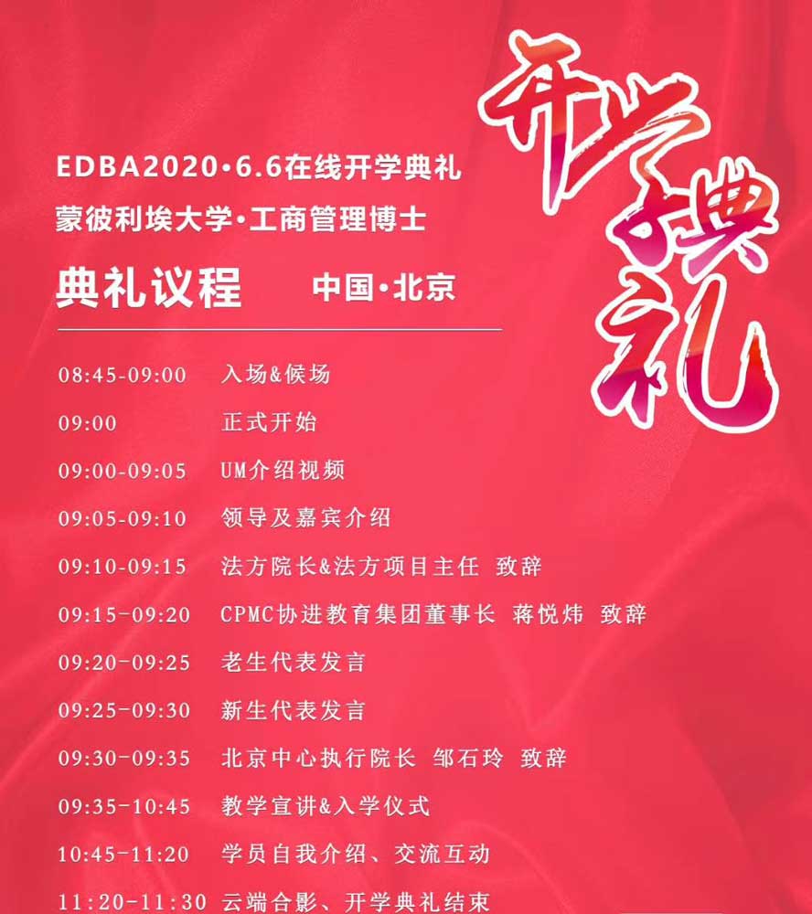 法国蒙彼利埃大学edba班2020年6月课表（开学典礼）