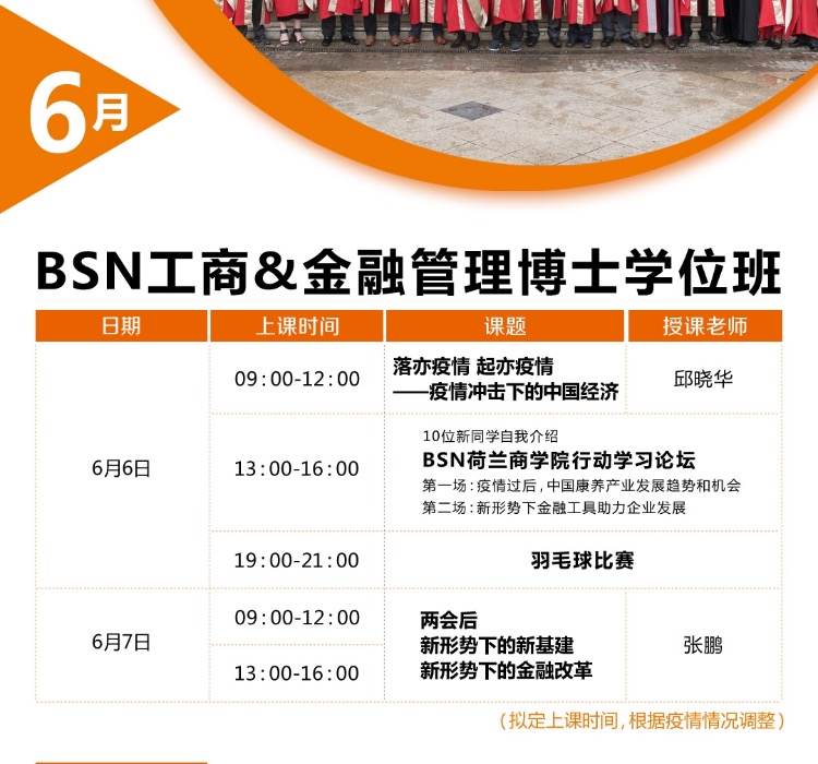 BSN荷兰商学院工商与金融管理博士班6月开课通知