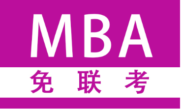 为什么“免联考MBA”不用参加全国统考？