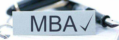 免联考MBA优势有哪些？
