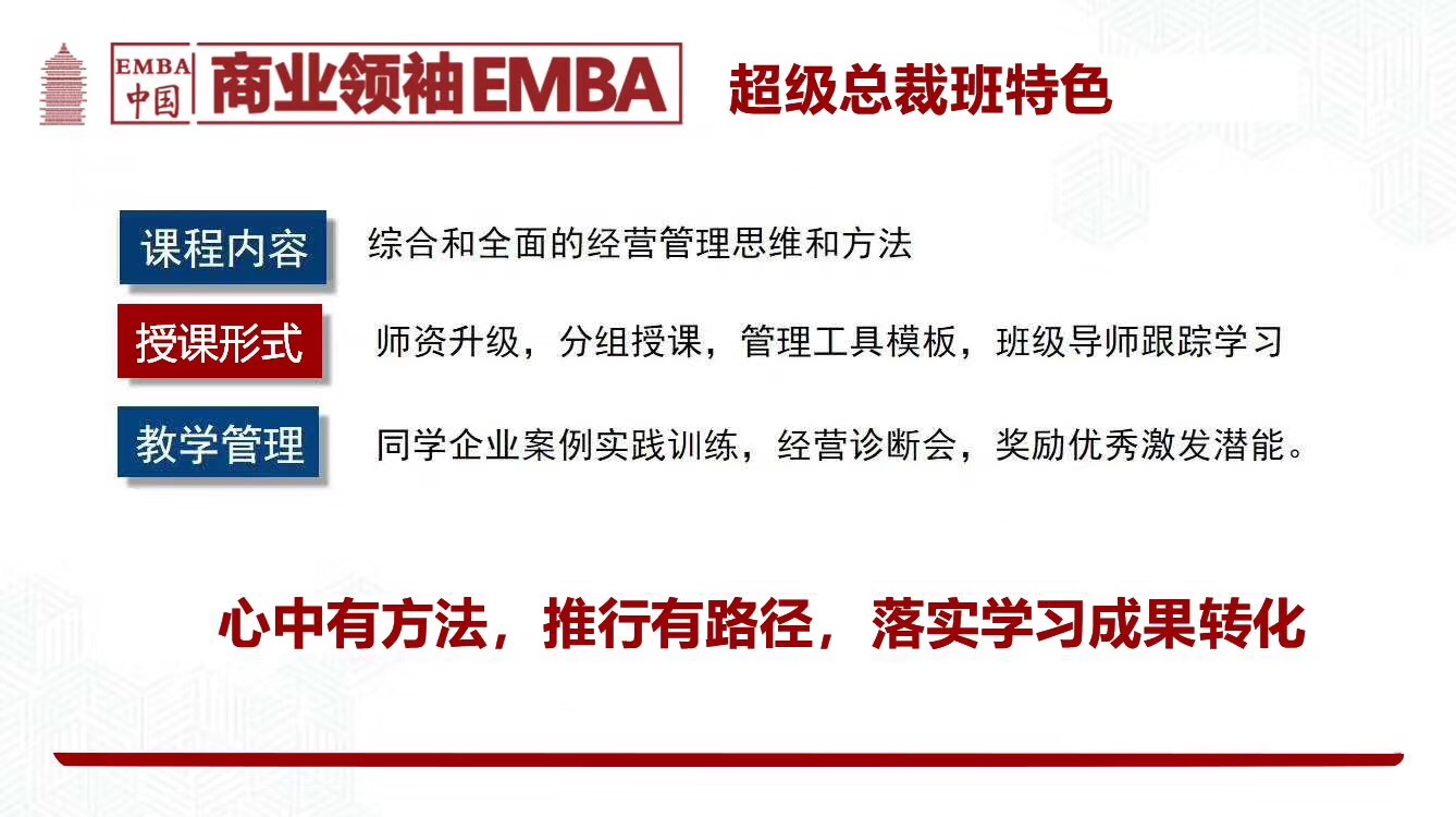 商业领袖EMBA 总裁班特色