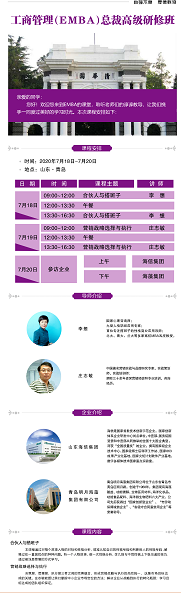 清大工商管理EMBA研修班2020年7月份课表
