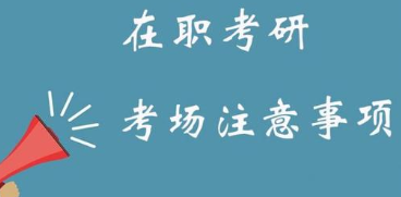 报考在职博士要注意什么?
