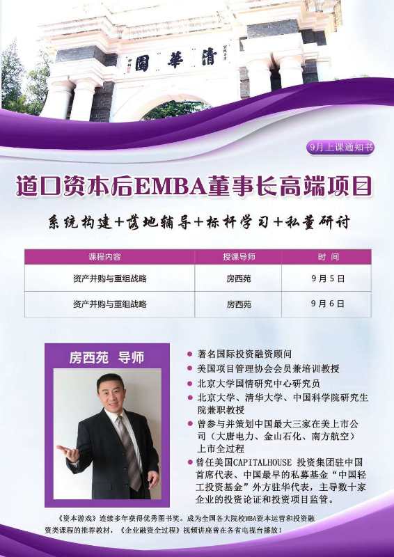 北清道口商学院-道口资本后EMBA董事长高端项目2020年9月开课通知