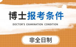 非全日制博士报考条件2020年发布