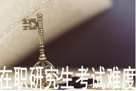 上海财经大学在职研究生好考吗？