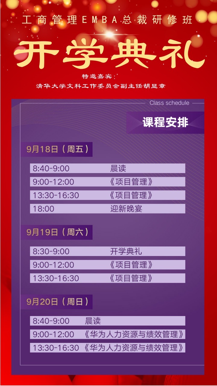 《工商管理EMBA总裁研修班》2020年9月开学典礼
