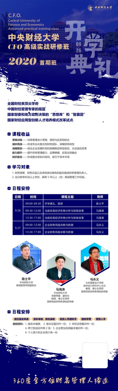 中央财经大学CFO高级实战研修班2020年9月开课典礼