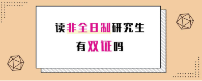 在职研究生有没有双证？