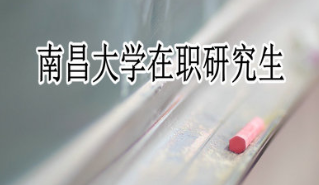 南昌大学面向在职人群招生的分数线是不是固定的?