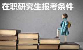 人力资源管理在职研究生报考条件