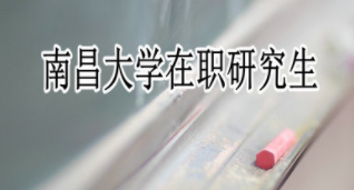 在职攻读南昌大学研究生有什么专业可以选择?