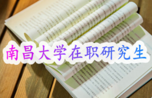在职读研：给南昌大学一个机会，也是给自己一个机会