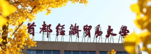 报名首都经济贸易大学在职研究生对学历有什么要求?