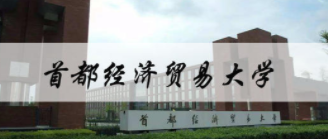 专科学历能报名首都经济贸易大学在职研究生吗?