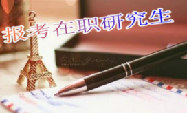 经济学在职研究生考试有哪些科目?