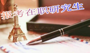 2020年在职考研，深圳大学同等学力申硕课程班需要哪些要求?