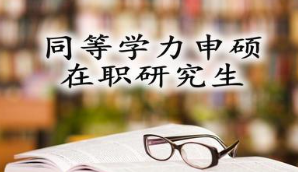 水利工程在职研究生的招生院校及授课方式