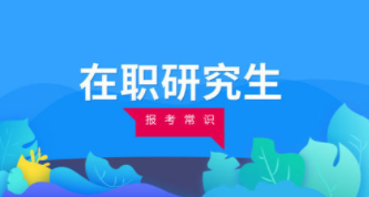 保险学在职研究生社会认可度高吗