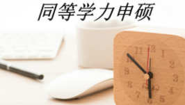 同等学力申硕与统招研究生(非全日制)的区别是什么?