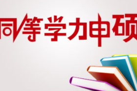 同等学力申硕考试难度须知