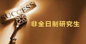 非全日制研究生是国家认可吗