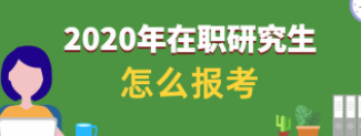 在职研究生考试方式有哪些