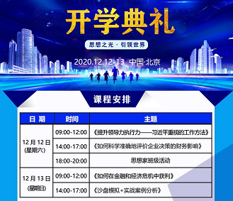 《未来全球商业思想家培养计划》开学典礼