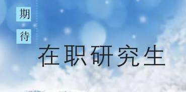 如何报考在职研究生考试