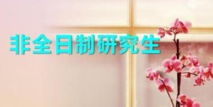 同等学力和非同等学力到底有什么区别?