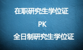 在职研究生和全日制研究生有什么区别?有学位证吗?