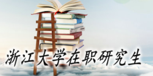 浙江大学在职研究生读完能获得什么证书呢?