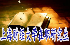 2020年上海财经大学在职研究生报考条件有哪些？