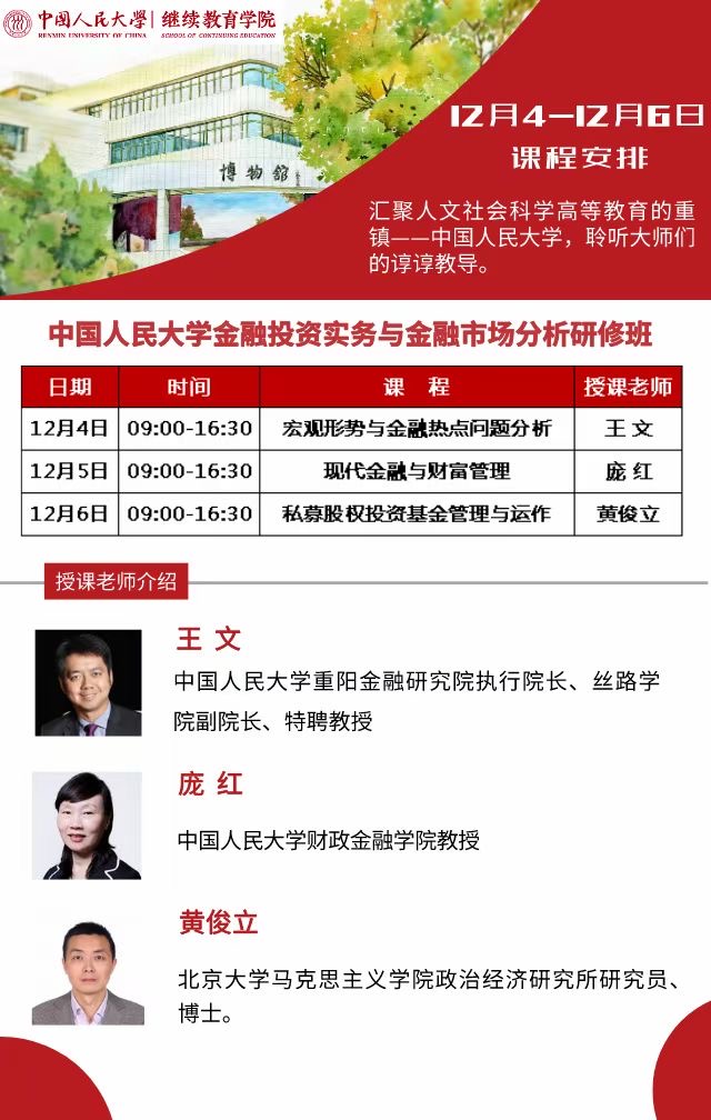 中国人民大学金融投资实务与金融市场分析研修班开课安排