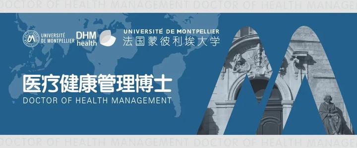 2021蒙彼利埃大学医疗健康管理博士含金量解析