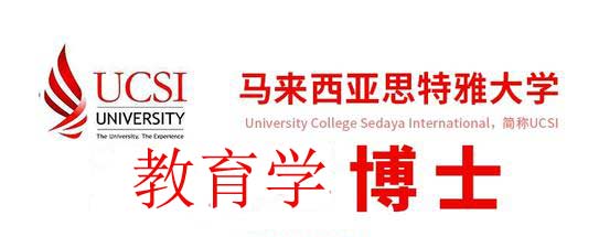 2021马来西亚思特雅教育学博士课程发布