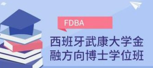 2021西班牙武康大学博士班课程发布