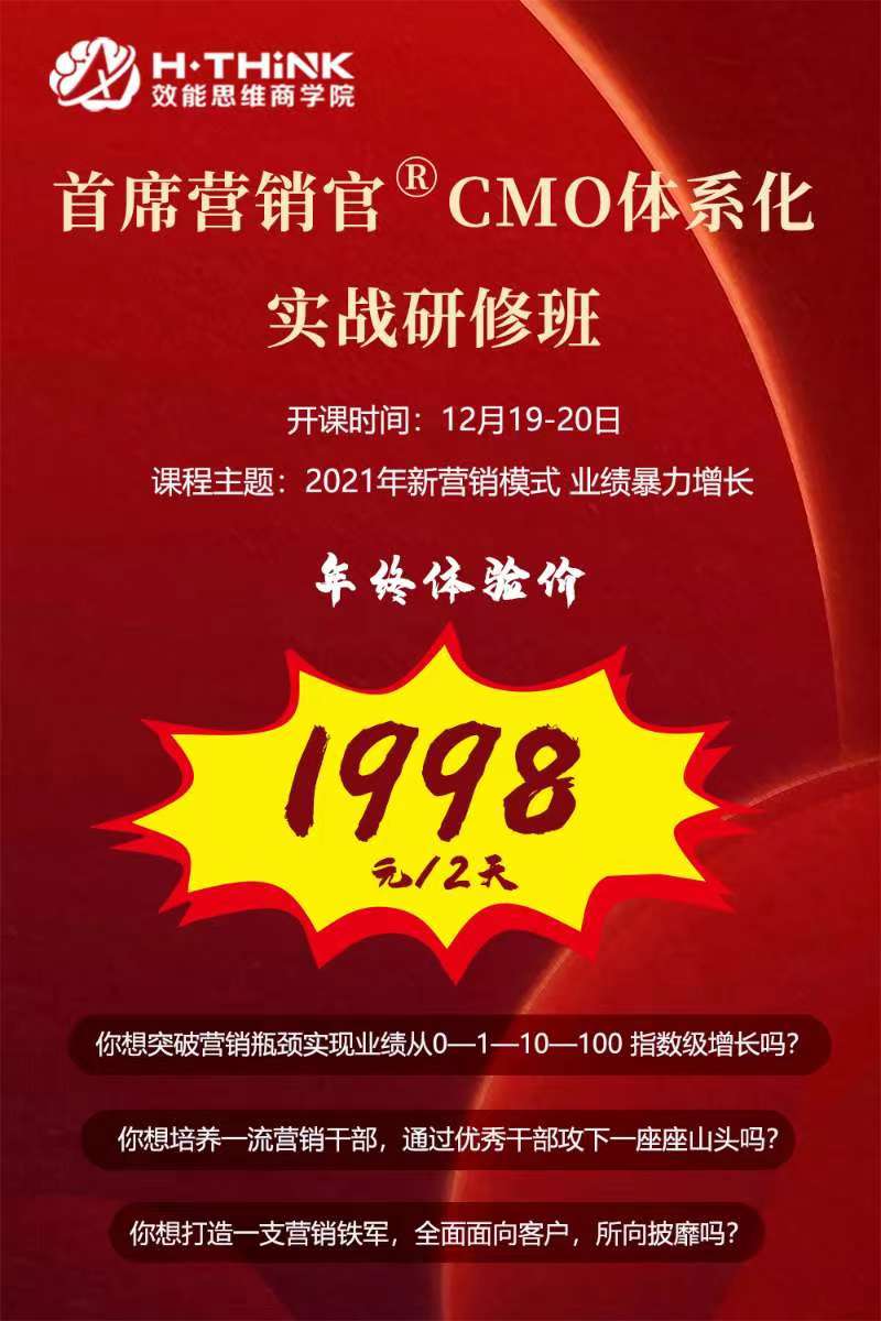首席营销官cmo体系化实战研修班 2020年12月开课安排