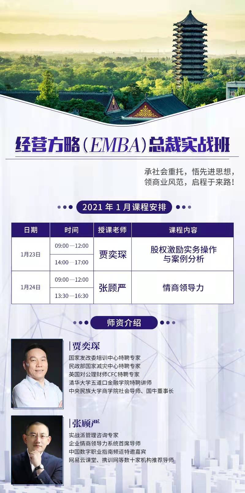 经营方略(EMBA)总裁实战班 2021年1月份开课通知