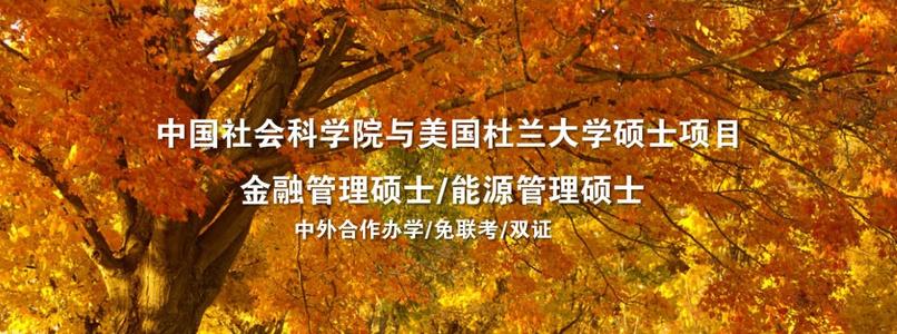 杜兰大学金融硕士含金量怎样？
