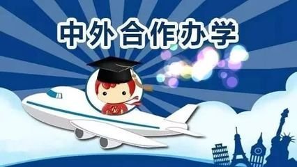 中外合作办学费用_中外合作办学学费太贵怎么办_中外合作办学学费包括住宿费吗