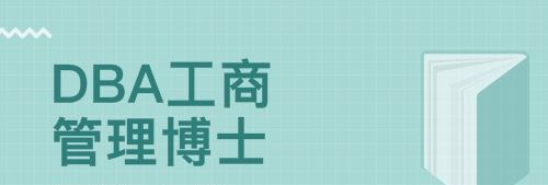 2021年的dba博士含金量怎么样？