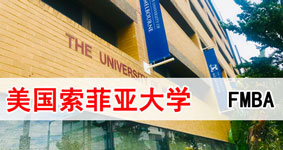 2021年学习美国索菲亚大学mba面试怎么弄？
