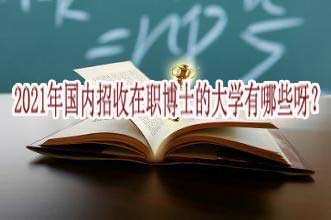2021年国内招收在职博士的大学有哪些呀？