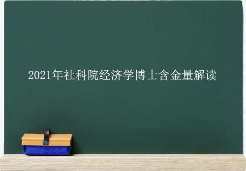 2021年社科院经济学博士含金量解读